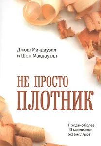 Не просто плотник