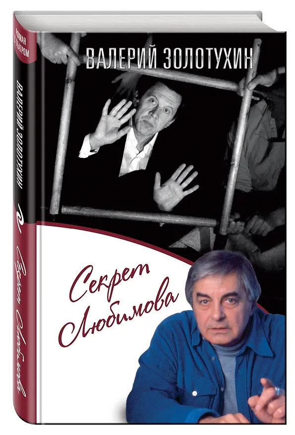 Книга Секрет Любимова (Валерий Золотухин) — 4