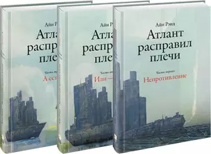 Атлант расправил плечи (комплект из 3 книг) — 2110110 — 1