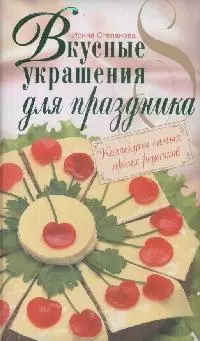 Вкусные украшения для праздника — 2171943 — 1