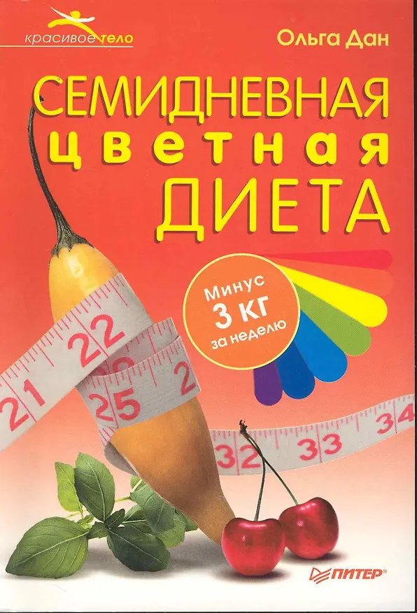 Книга Семидневная цветная диета (Ольга Дан) — 1