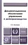 Документационное обеспечение управления и делопроизводство. Учебник для бакалавров — 2321443 — 2