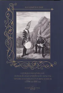 Одежда и вооружение полевой, или армейской, пехоты, мушкетерских и егерских полков с 1796 по 1801 го