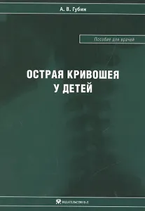 Острая кривошея у детей: Пособие для врачей
