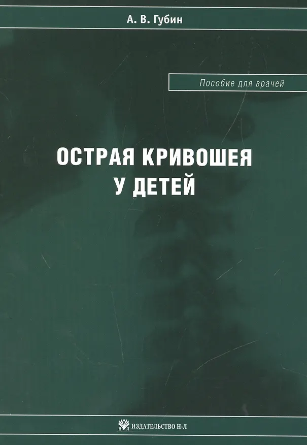 Книга Острая кривошея у детей: Пособие для врачей (Александр Губин) — 1
