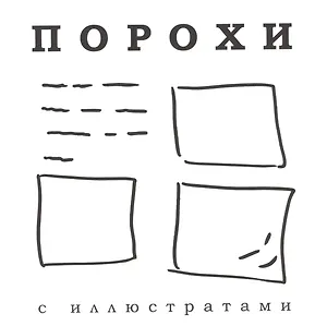 Порохи с иллюстратами