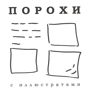 Книга Порохи с иллюстратами ()