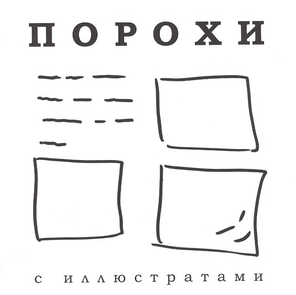 Книга Порохи с иллюстратами () — 1