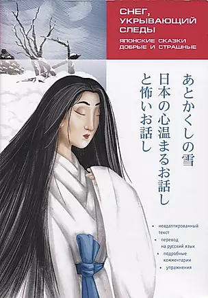 Японские сказки, добрые и страшные. Снег, укрывающий следы. Пособие по чтению — 2800476 — 1