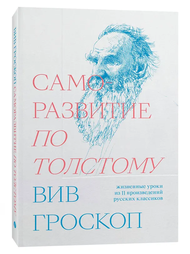 Книга Саморазвитие по Толстому. Жизненные уроки из 11 произведений русских классиков (Вив Гроскоп) — 3