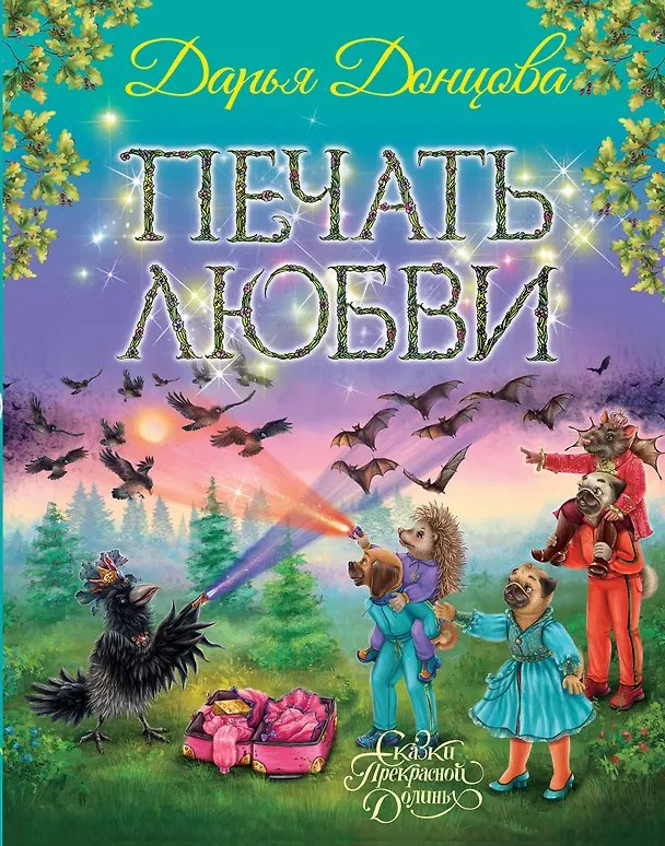 Книга Печать любви (Дарья Донцова) — 1