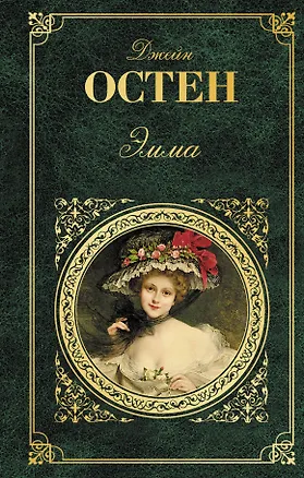 Книга Эмма (Джейн Остен)