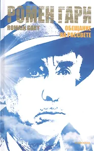 Обещание на рассвете: Роман