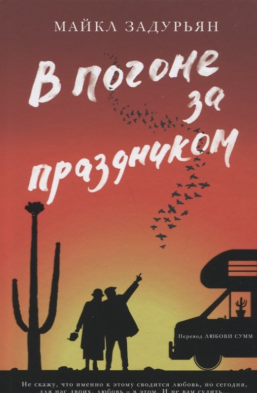 Книга В погоне за праздником (Майкл Задурьян) — 1