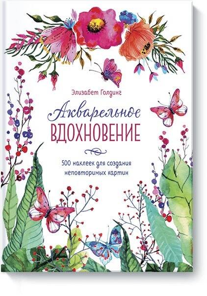 

Акварельное вдохновение. 500 наклеек для создания неповторимых картин