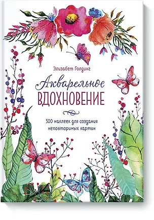 Акварельное вдохновение. 500 наклеек для создания неповторимых картин — 2571107 — 1