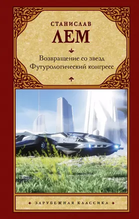 Возвращение со звезд. Футурологический конгресс: сборник — 2931690 — 1