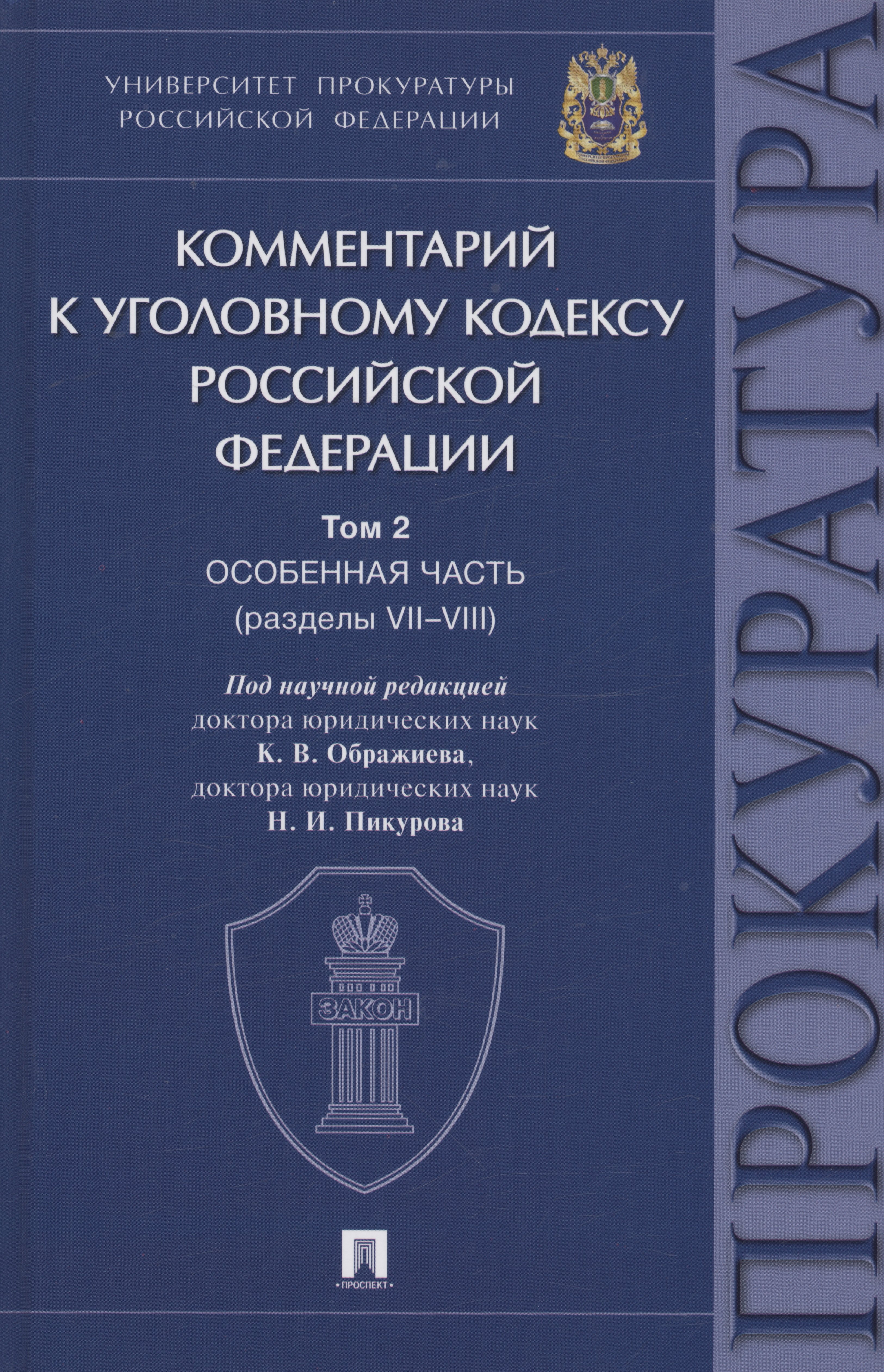 

Комментарий к Уголовному кодексу Российской Федерации. В 3 томах. Том 2. Особенная часть (разделы VII–VIII)