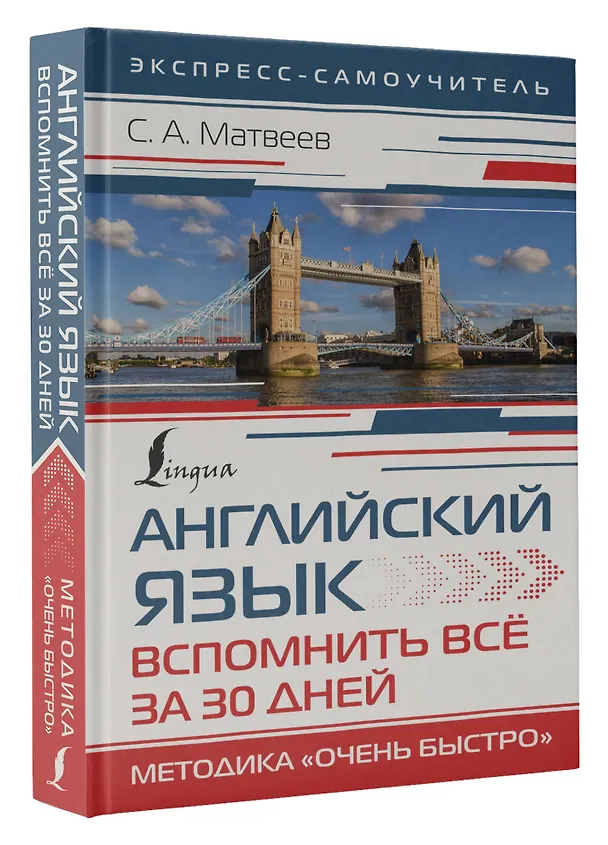 Книга Английский язык. Вспомнить всё за 30 дней. Методика «Очень быстро» (Сергей Матвеев) — 4