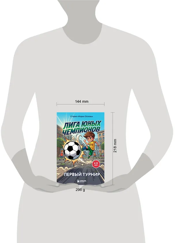 Книга Лига юных чемпионов 1. Первый турнир () — 10