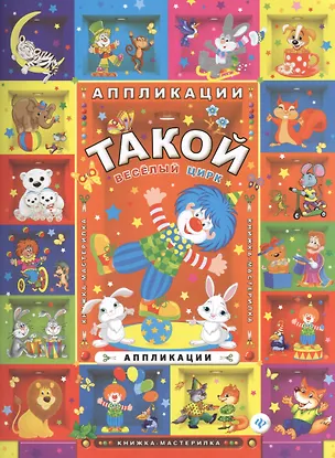 Книга Такой веселый цирк: аппликации ()