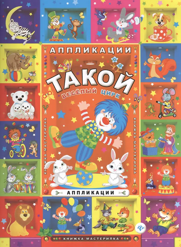 Книга Такой веселый цирк: аппликации () — 1