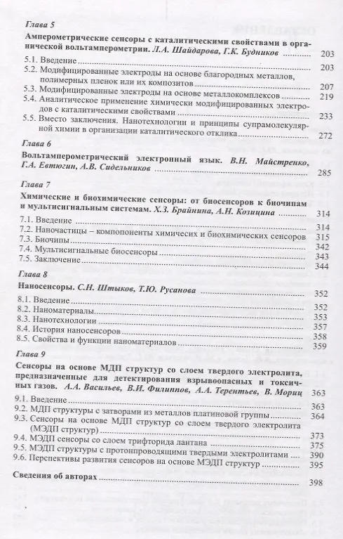 Книга Химические сенсоры Т. 14 (ПробАнХим) Власов () — 3