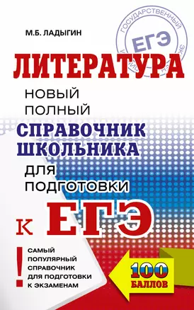 ЕГЭ. Литература. Новый полный справочник школьника для подготовки к ЕГЭ — 2659173 — 1