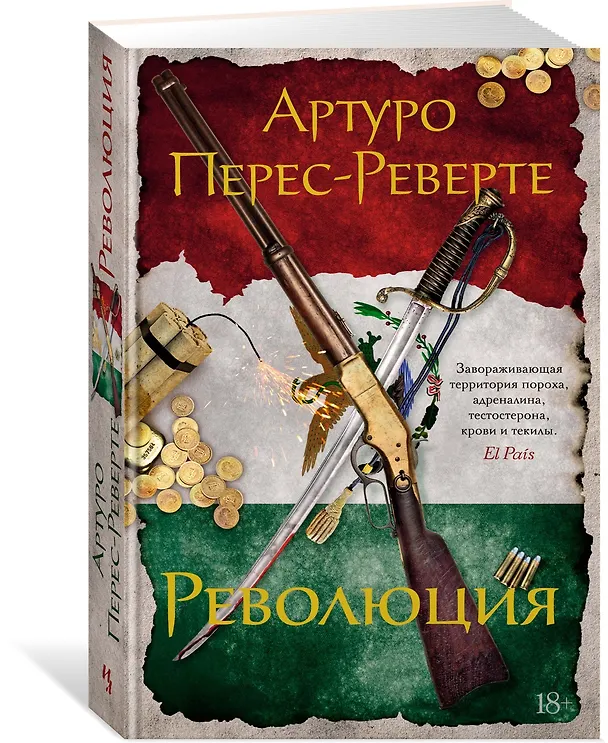 Книга Революция (Артуро Перес-Реверте) — 3