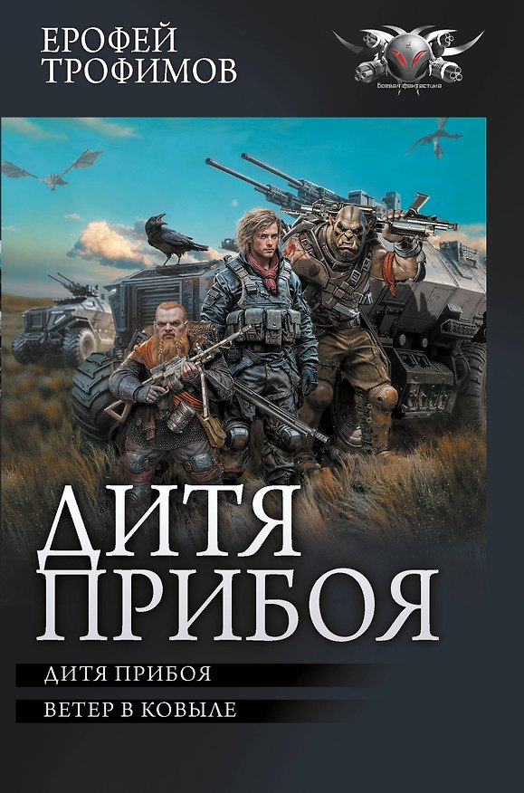 Книга Дитя прибоя (Ерофей Трофимов) — 1