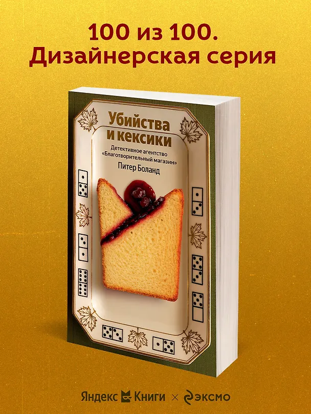 Книга Убийства и кексики. Детективное агентство «Благотворительный магазин» (#1) (Питер Боланд) — 6