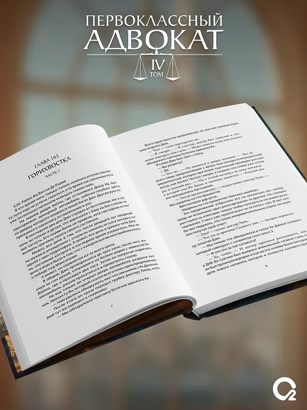 Книга Первоклассный адвокат. Том 4 (Му Сули) — 6
