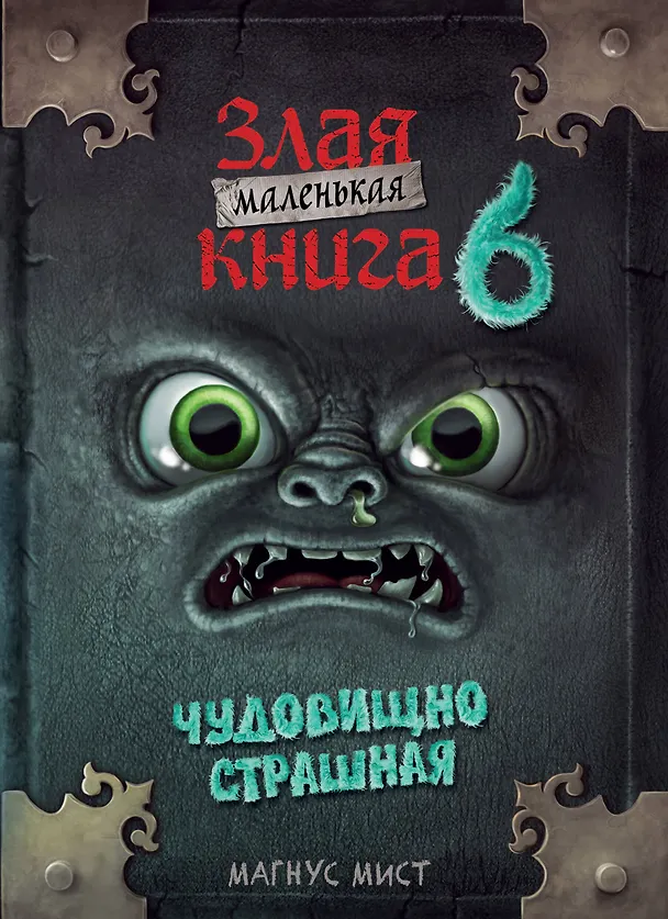 Книга Маленькая злая книга 6 (Магнус Мист) — 1