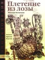 Плетение из лозы: Техника. Приемы. Изделия — 1877925 — 1