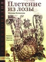 Книга Плетение из лозы: Техника. Приемы. Изделия () — 1