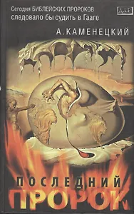 Последний пророк