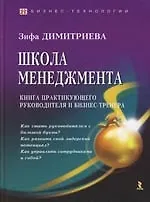 Книга Школа менеджмента: Книга практикующего руководителя и бизнес-тренера ()