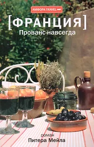 Прованс  навсегда : [роман]