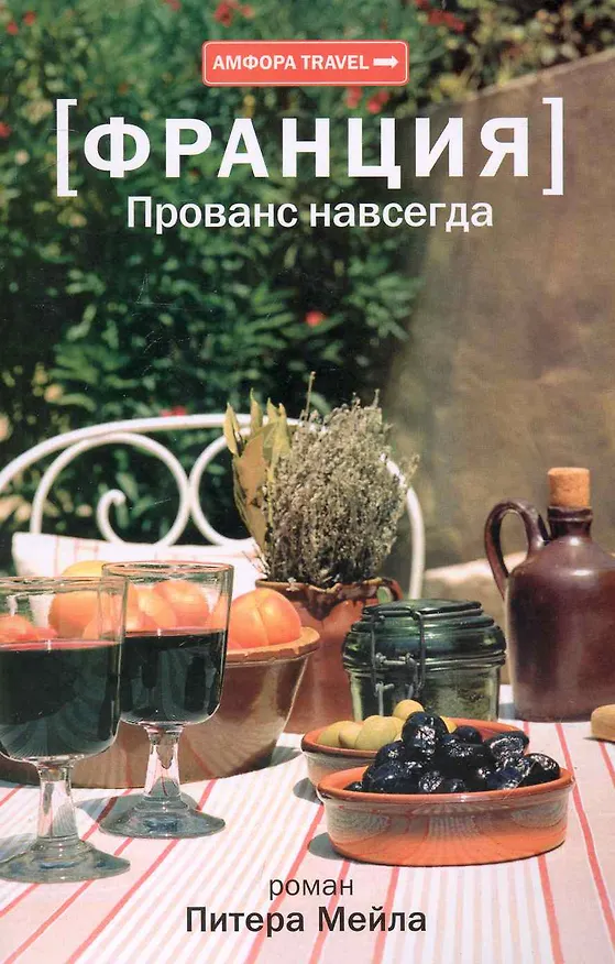 Книга Прованс  навсегда : [роман] (Питер Мейл) — 1