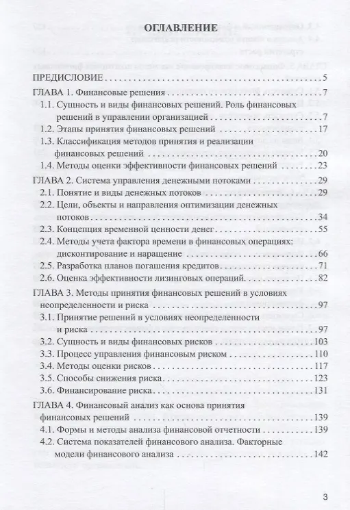 Книга Методы принятия финансовых решений Уч. Пос. (Андрей Руденко) — 2