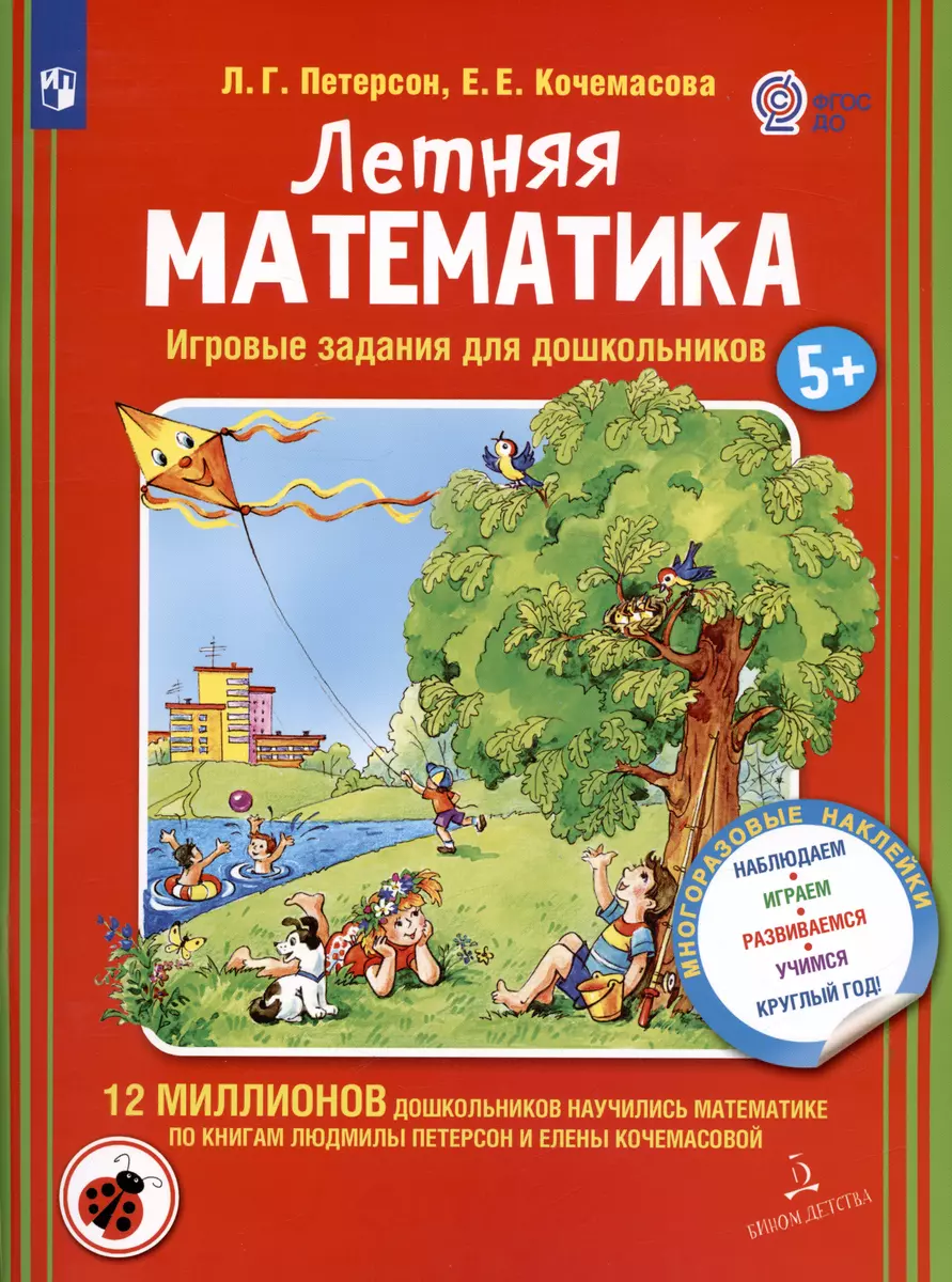 Летняя математика. Игровые задания для дошкольников (Людмила Петерсон) -  купить книгу с доставкой в интернет-магазине «Читай-город». ISBN:  978-5-9963-4557-1