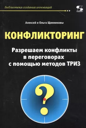 Конфликторинг. Разрешаем конфликты в переговорах с помощью методов ТРИЗ — 2817298 — 1