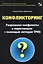 Конфликторинг. Разрешаем конфликты в переговорах с помощью методов ТРИЗ — 2817298 — 1