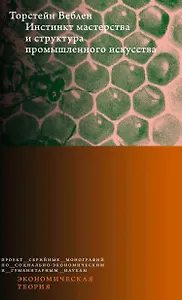 Инстинкт мастерства и структура промышленного искусства