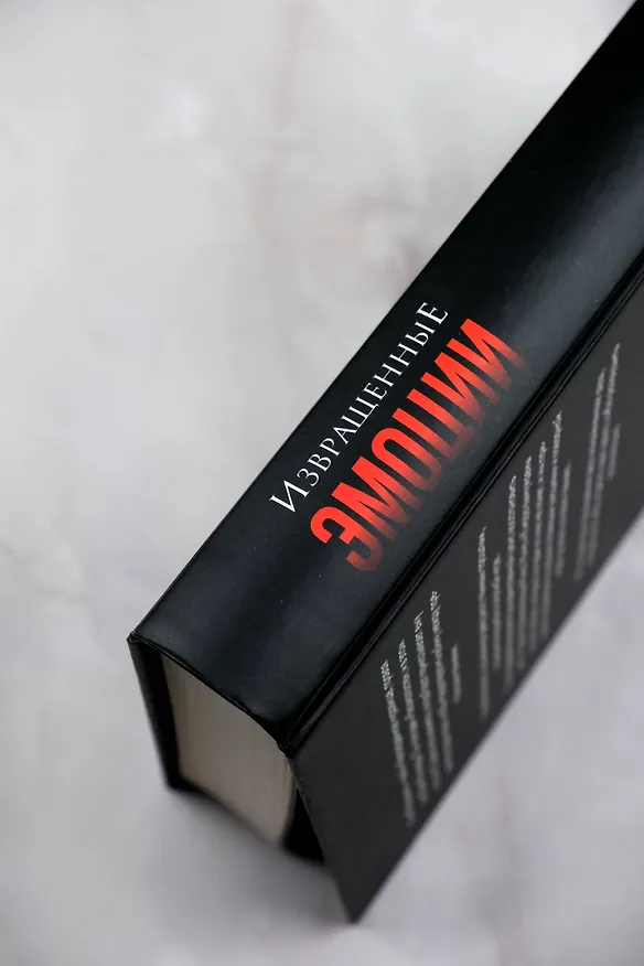 Книга Извращенные эмоции (Кора Рейли) — 13