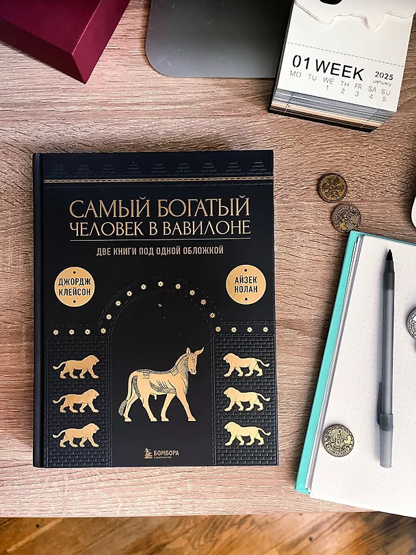 Книга Самый богатый человек к Вавилоне. Две книги под одной обложкой (Джордж Сэмюэль Клейсон, Айзек Нолан) — 11