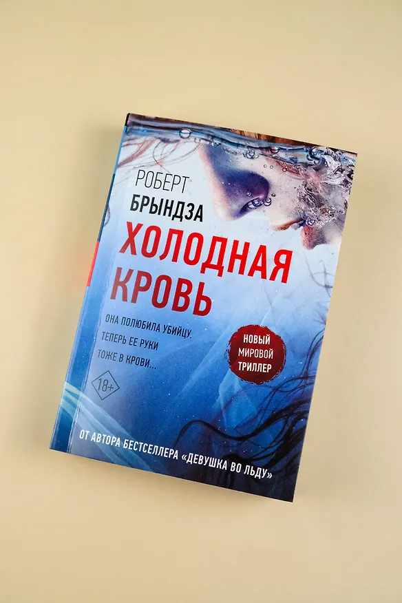 Книга Холодная кровь (Роберт Брындза) — 7