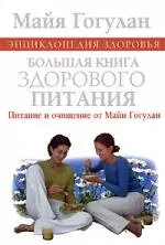 Энциклопедия здоровья. Большая книга здорового питания. Питание и очищение от Майи Гогулан — 2177811 — 1