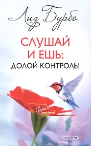 Слушай и ешь: Долой контроль!