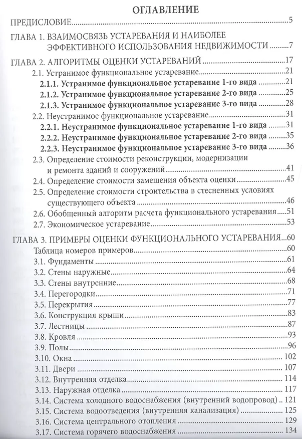 Книга Оценка устаревания и наиболее эффективного использования недвижимости: Учебно-практическое пособие. (Владимир Александров) — 2